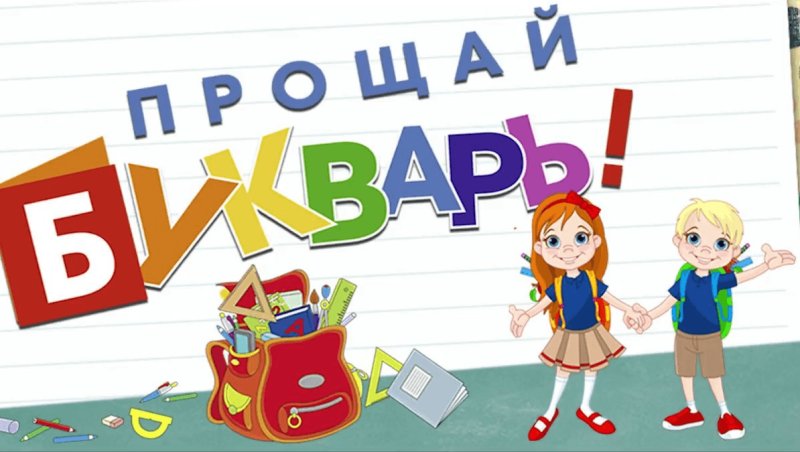 Прощание с букварем