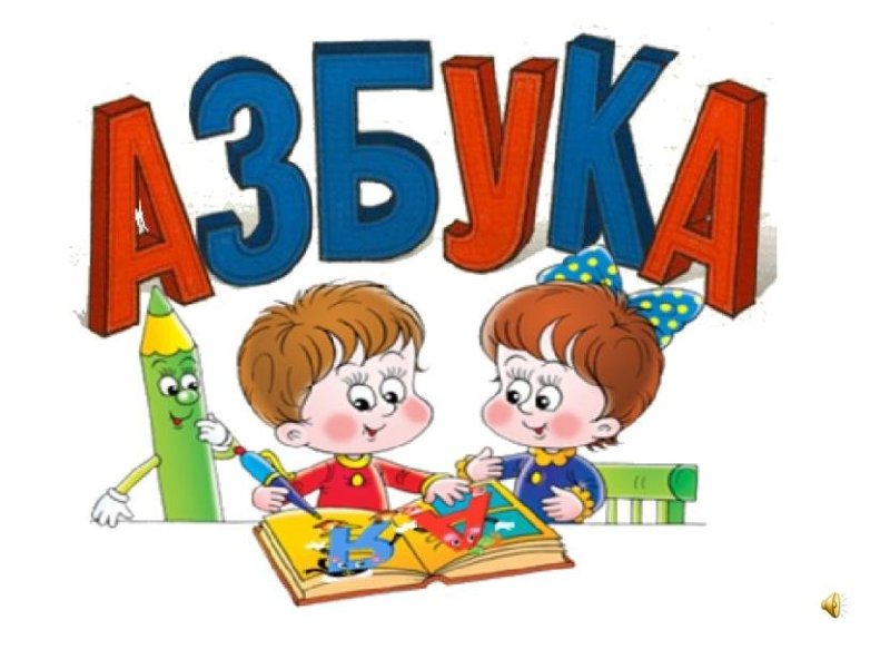 Букварь обложка