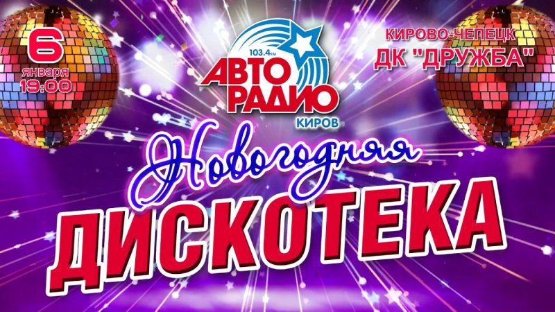 Дискотека 80х новый год