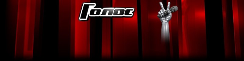 Шоу голос фон