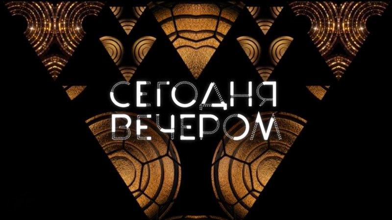 Сегодня вечером заставка