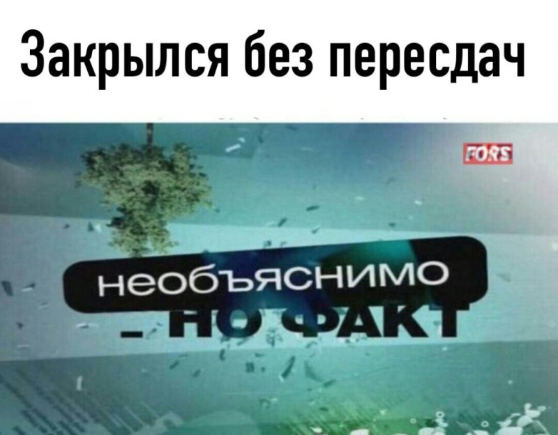 Необъяснимо но факт заставка