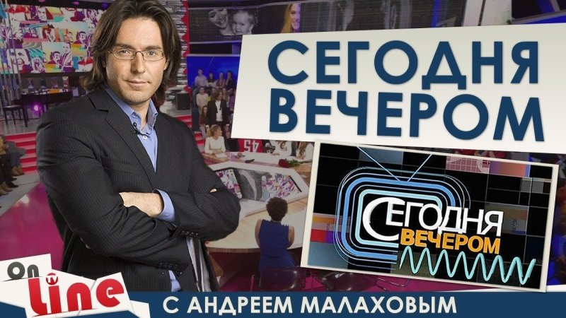 Сегодня вечером