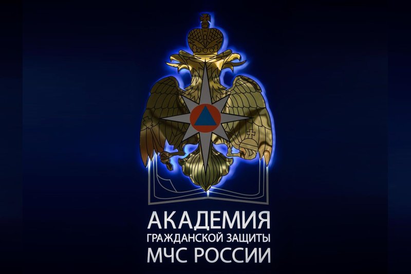 Академия гражданской защиты (АГЗ) МЧС России