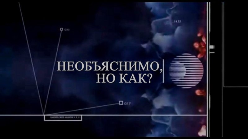 Необъяснимо но факт заставка