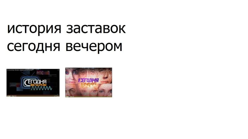 Сегодня вечером заставка