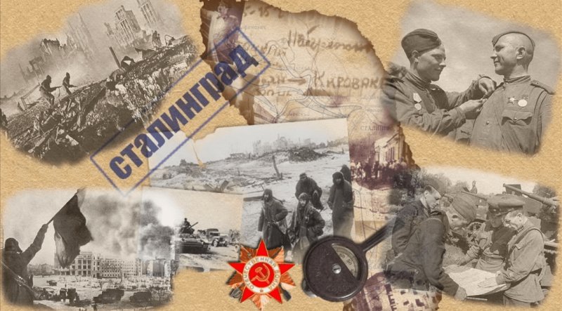 2 Февраля Сталинградская битва коллаж