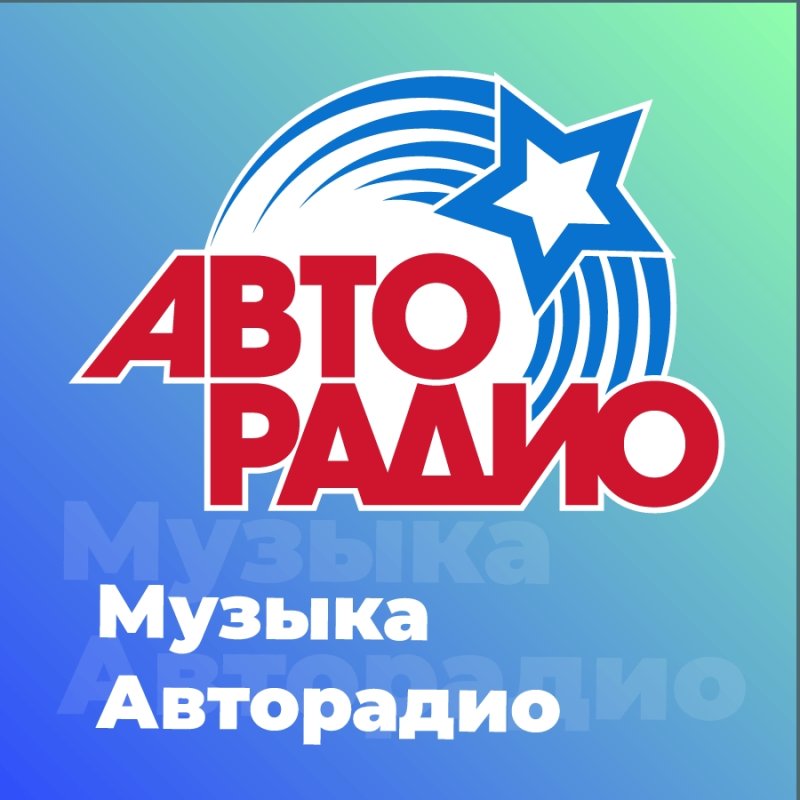 Лого радиостанции Авторадио