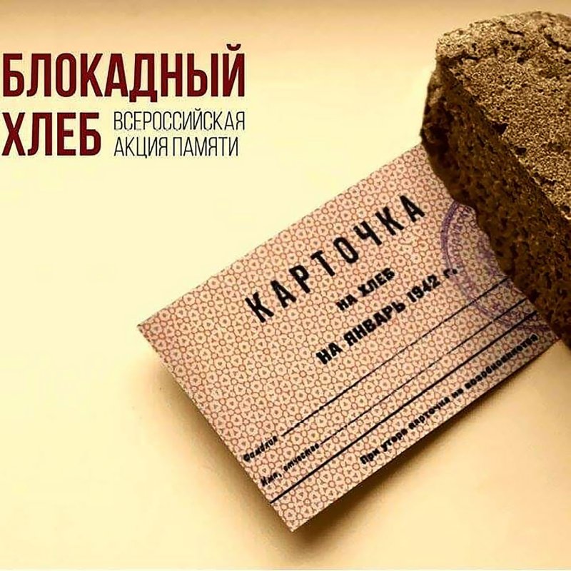 Блокадный хлеб Всероссийская акция 2022