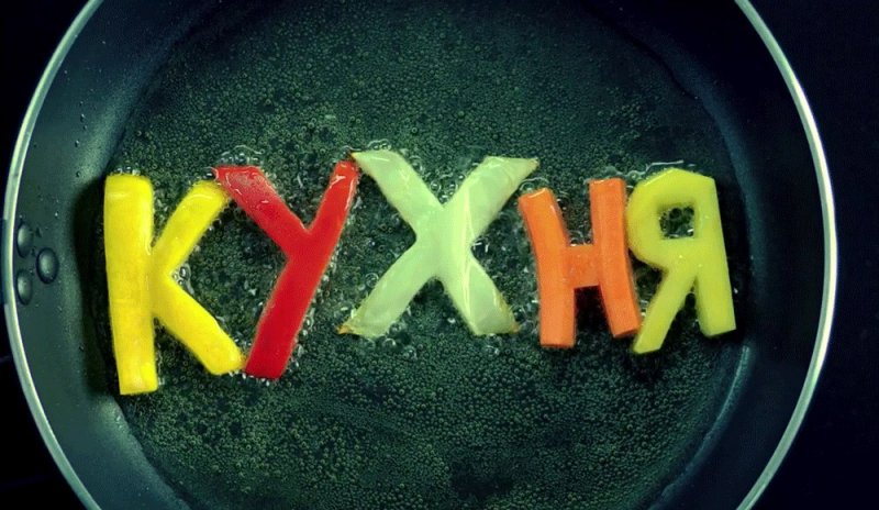 Кухня сериал заставка