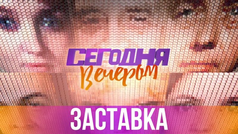 Заставка программы сегодня вечером 2021