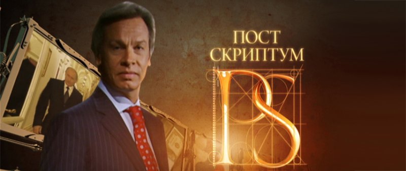 Постскриптум 2009