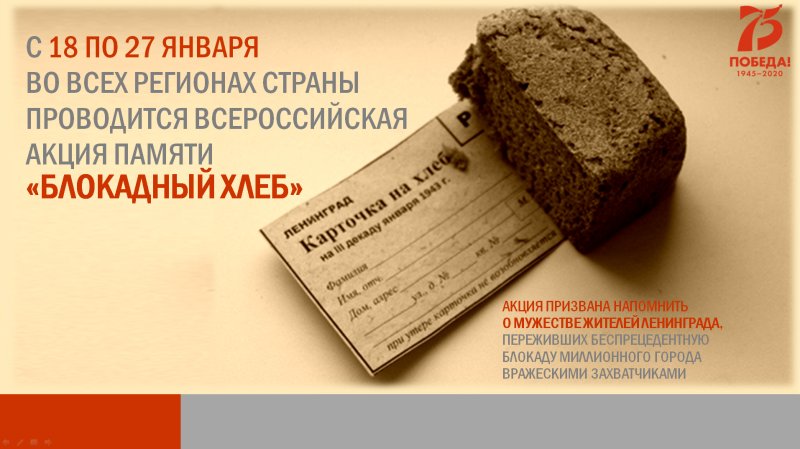 Акция блокадный хлеб