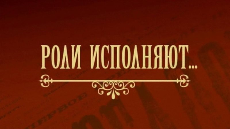 В главных ролях надпись