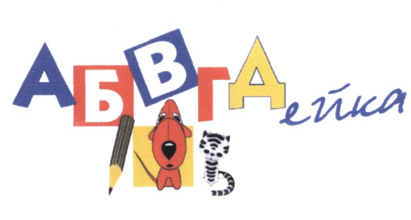 АБВГДЕЙКА рисунок