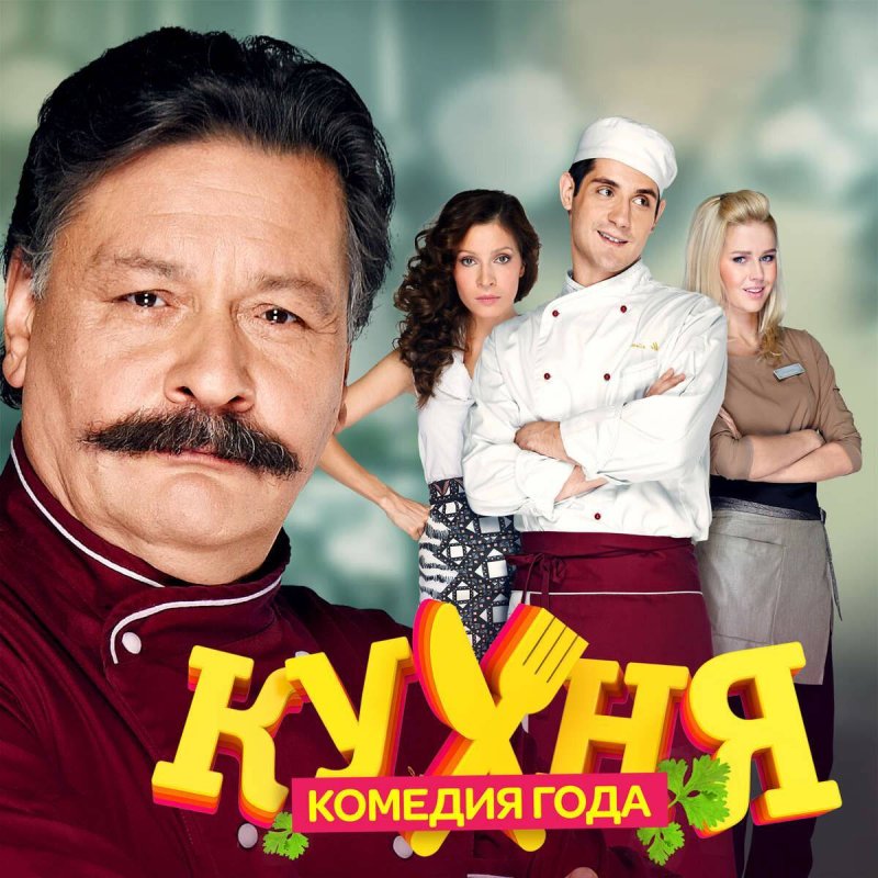 Кухня сериал обложка
