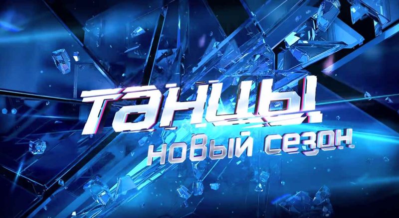 Шоу танцы заставка