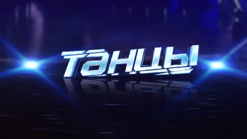 Танцы на ТНТ заставка