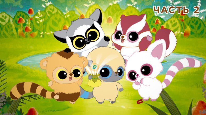 Мультик про лемуров Юху