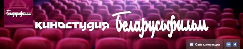 Беларусьфильм лого