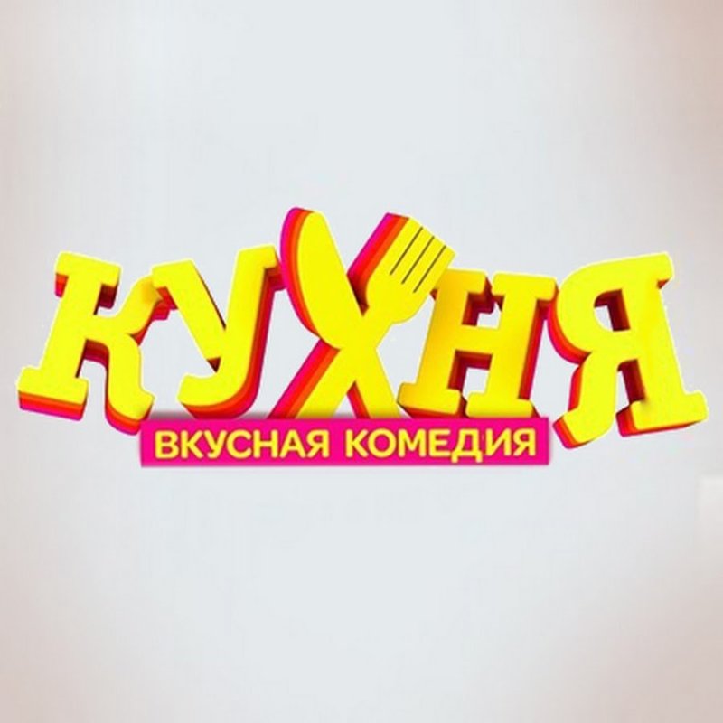 Кухня сериал надпись