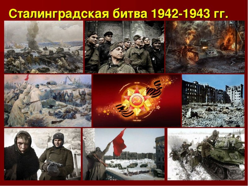 Сталинградская битва 2 февраля 1943 г победа