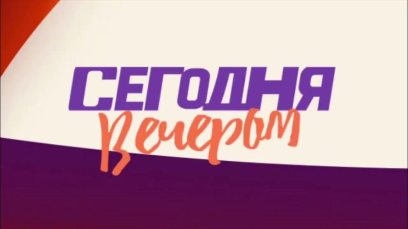 Логотип шоу сегодня вечером