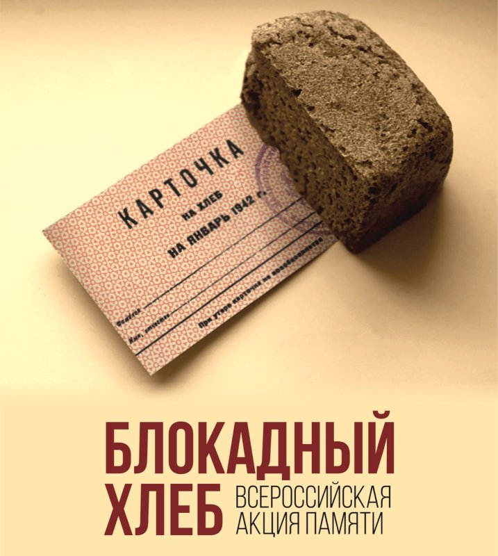 Листовка блокадный хлеб Ленинграда