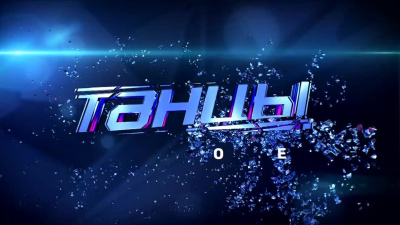Танцы на ТНТ заставка