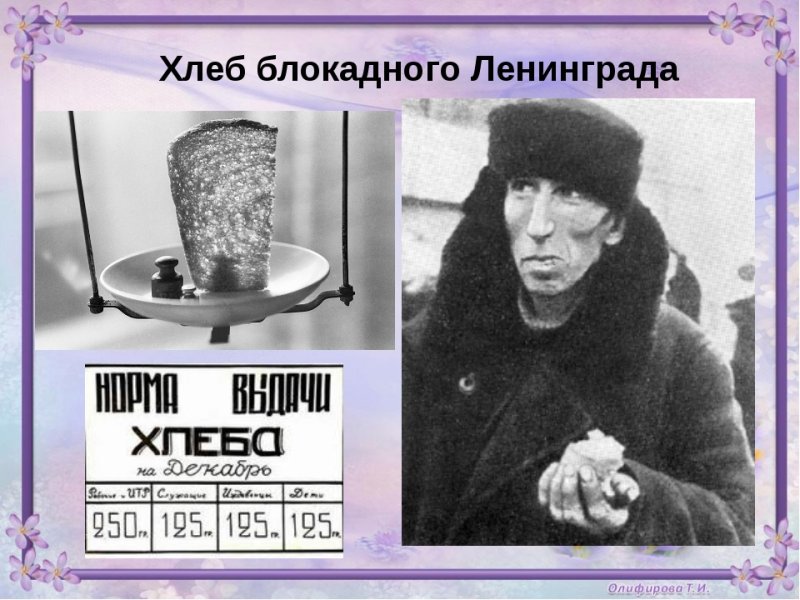 Хлеб Ленинграда 125 грамм