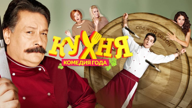 Кухня сериал Постер
