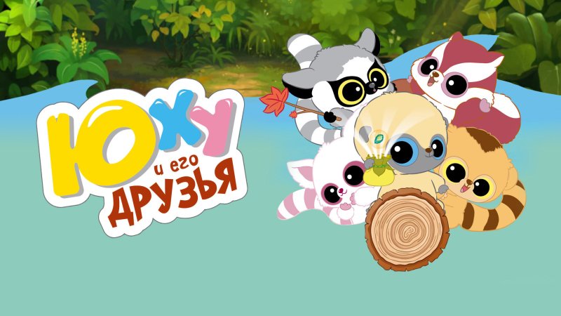 Юху и его друзья мультсериал 2 сезон