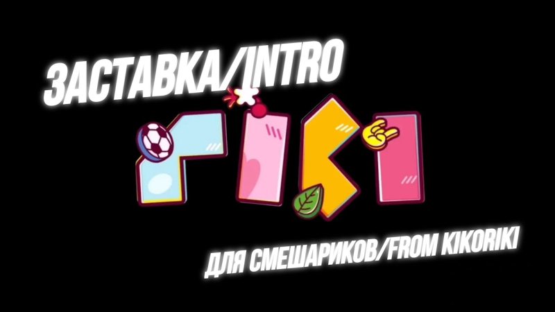 Рики заставка