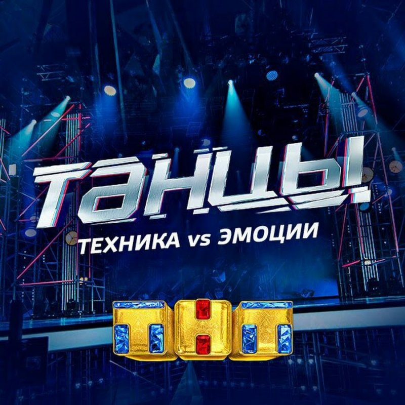 Танцы на ТНТ заставка