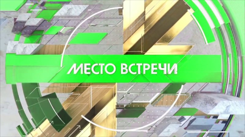 Место встреч