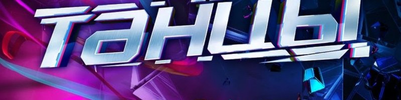 Танцы на ТНТ надпись