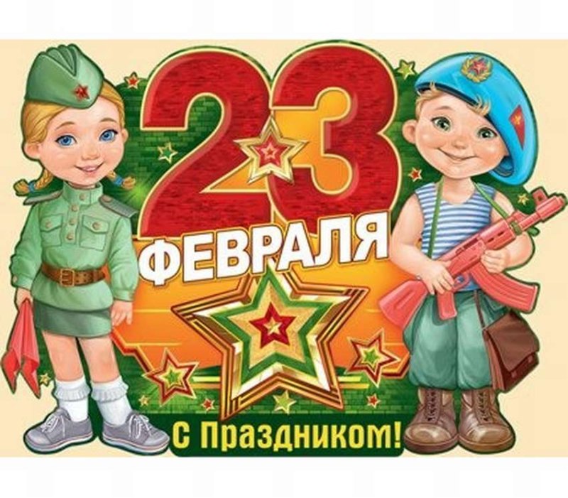С 23 февраля