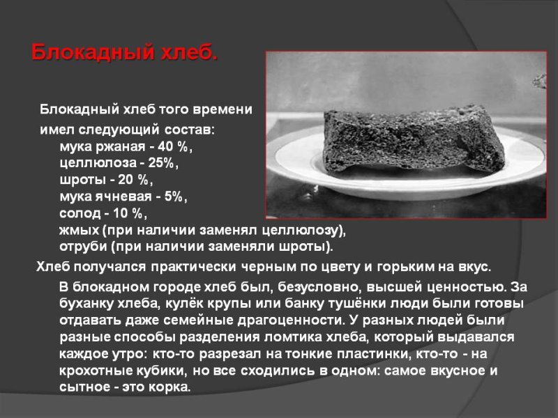 100 Грамм хлеба в блокадном Ленинграде