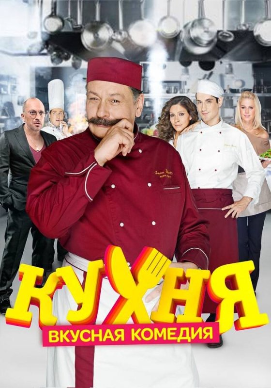 Кухня сериал СТС