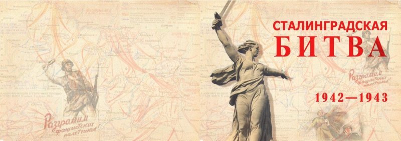Сталинградская битва наша победа 1942-1943