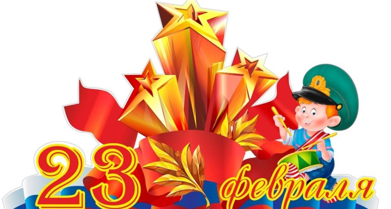 С днём защитника Отечества 23 февраля