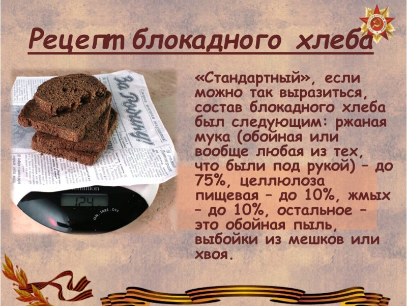 Кусочек хлеба из блокадного Ленинграда