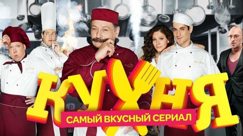 Кухня сериал Постер