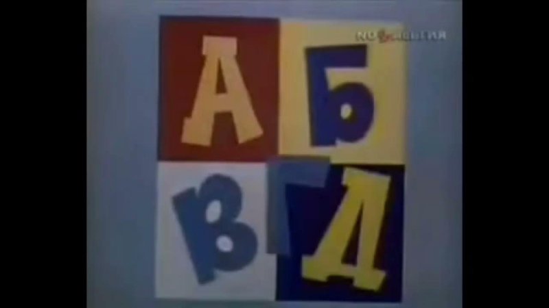 АБВГДЕЙКА телепередача заставка