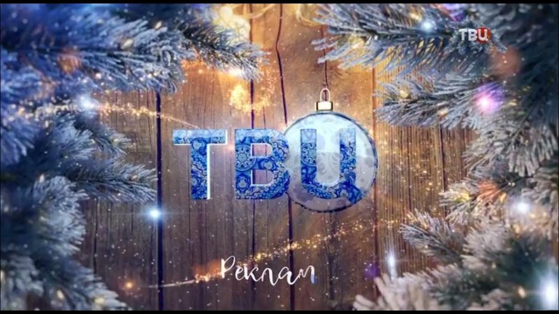 ТВЦ реклама новый год
