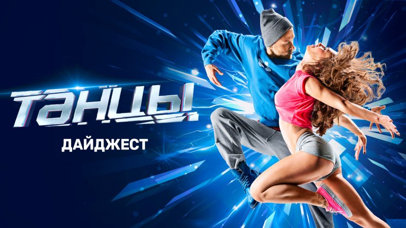 Баннер танцы