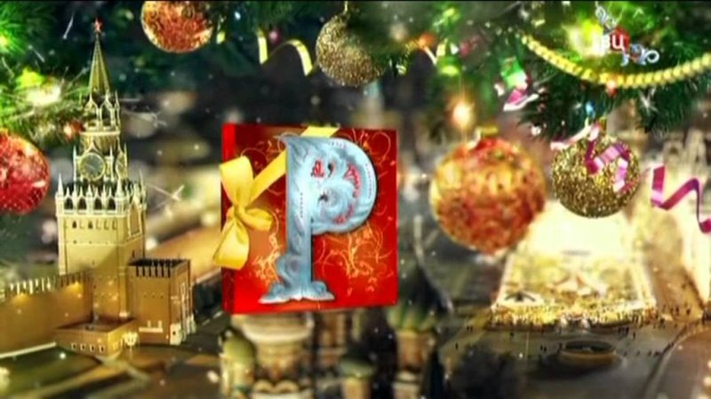 Россия 1 Новогодняя заставка