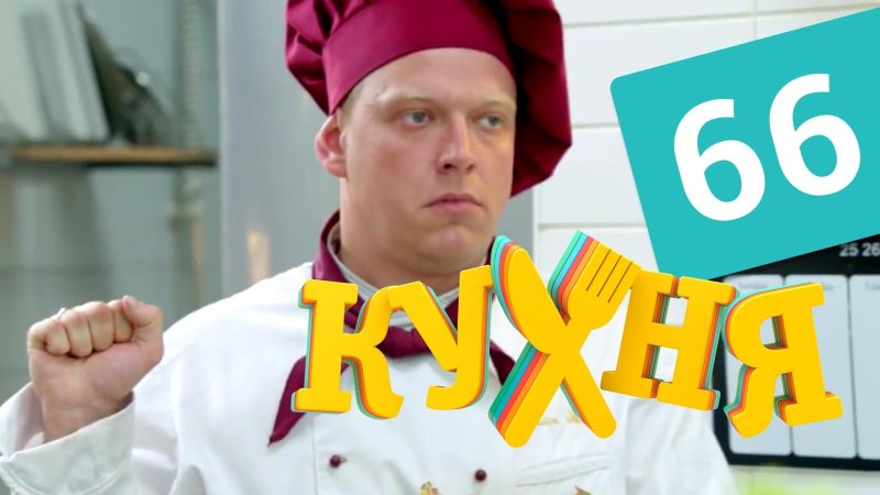 Кухня реклама на СТС