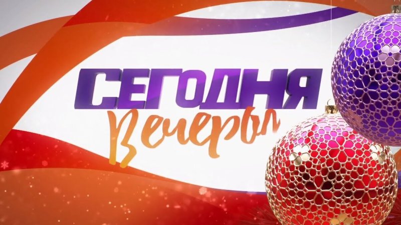 Сегодня вечером логотип