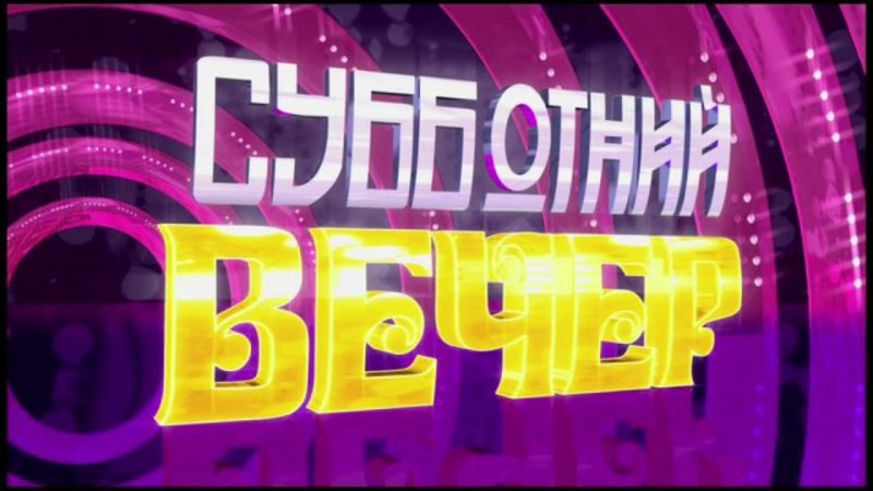 Заставка программы Субботний вечер